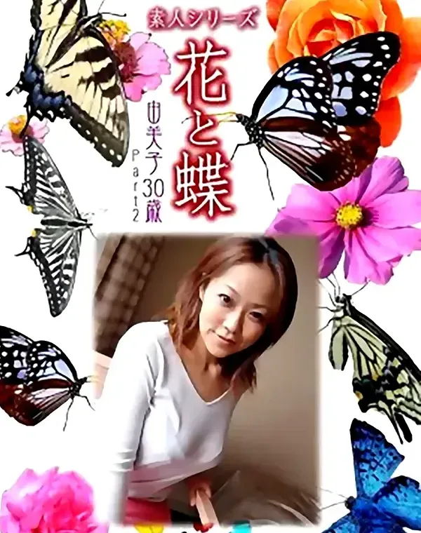花と蝶 #477：由美子30歳ダウンロード