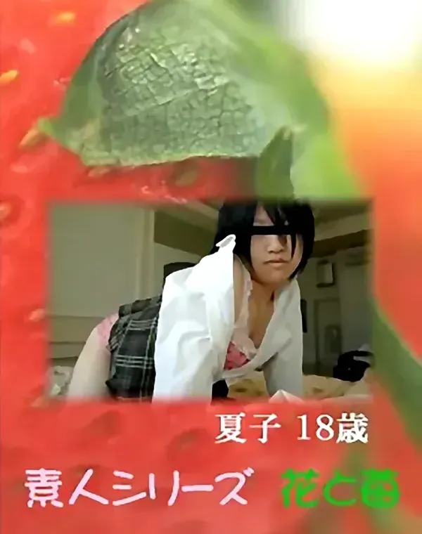 花と苺 #425：早坂夏子18歳ダウンロード