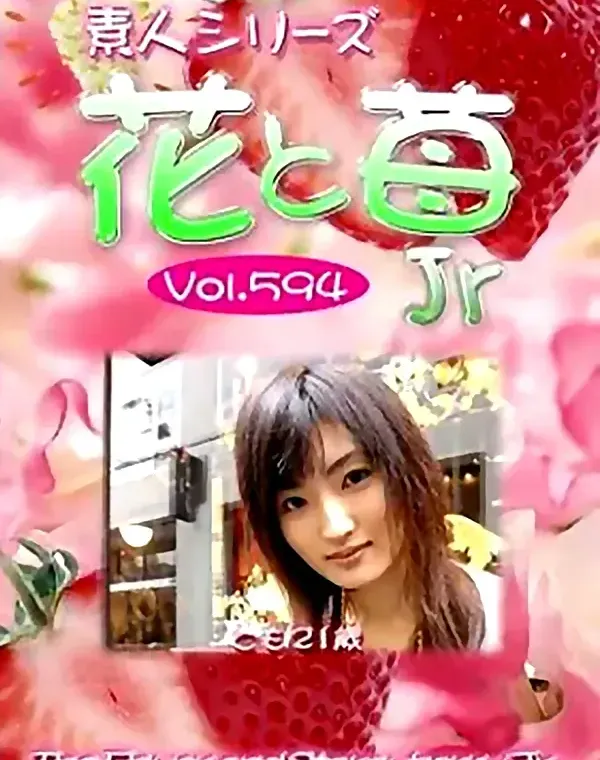 花と苺Jr vol594 とも21歳 ダウンロード