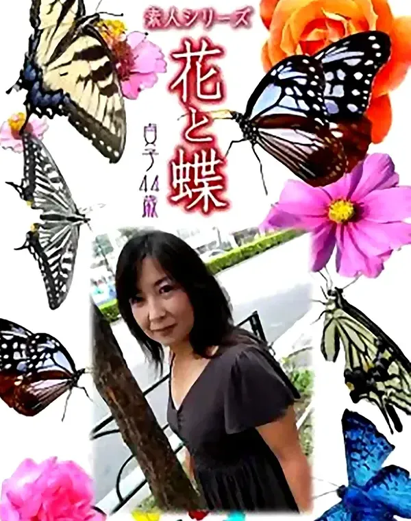 花と蝶 Vol.813 貞子44歳 ダウンロード