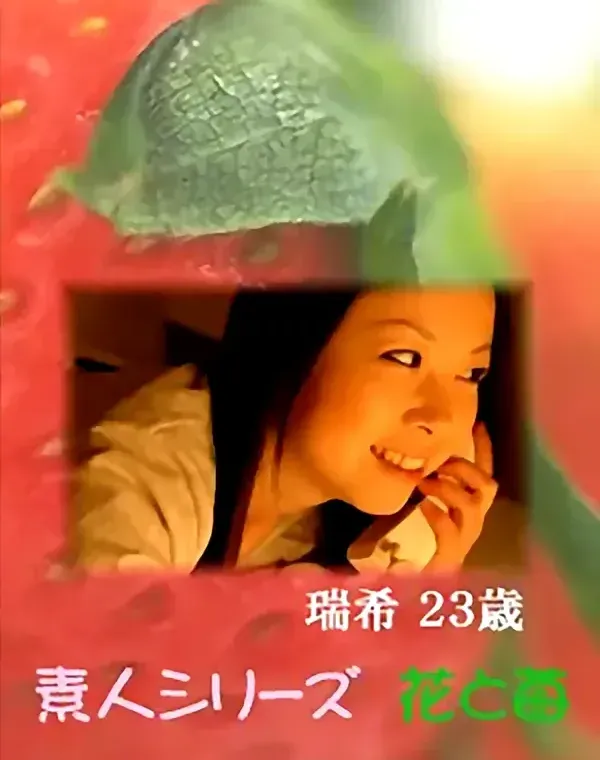 花と苺 Vol.610 瑞希23歳ダウンロード