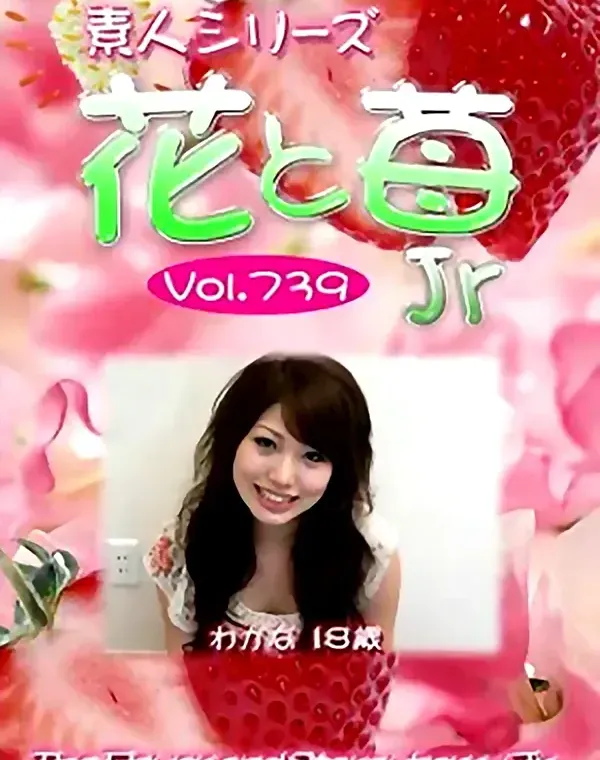 花と苺Jr Vol.739 わかな18歳ダウンロード