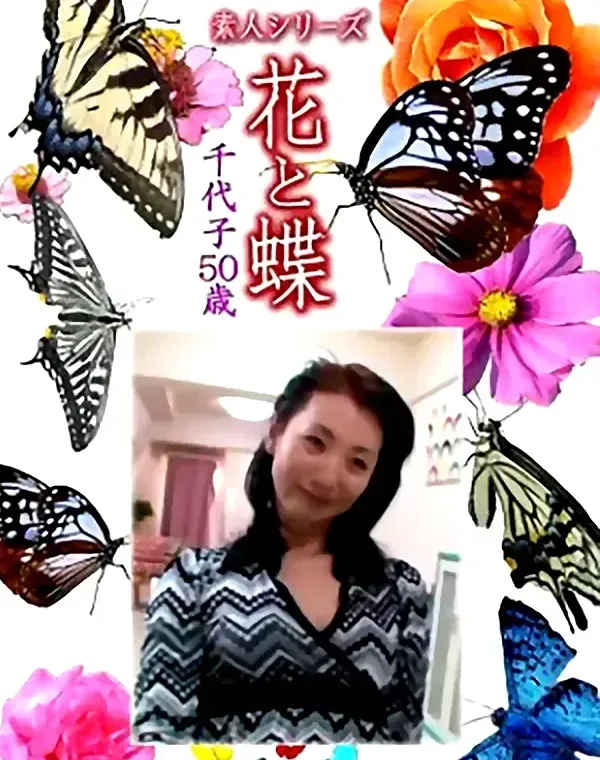 花と蝶 Vol.1087 千代子 50歳ダウンロード