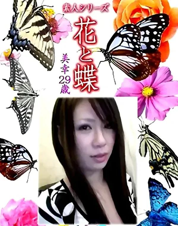 花と蝶 Vol.1167 美幸29歳ダウンロード