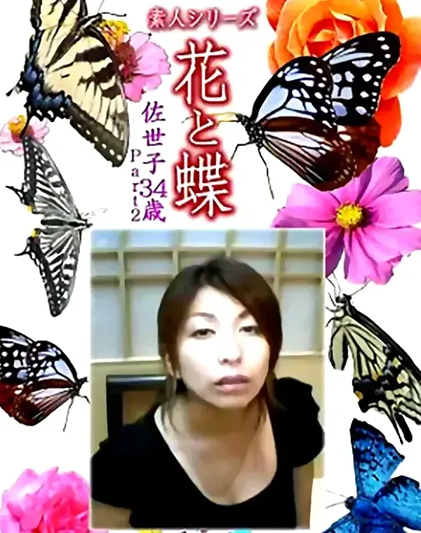花と蝶 Vol.1200 佐世子34歳ダウンロード