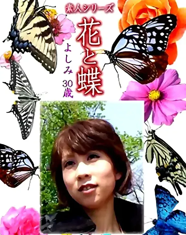 花と蝶 Vol.1234 よしみ30歳ダウンロード
