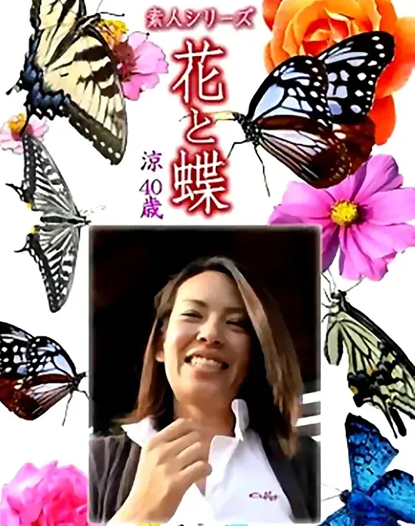 花と蝶 Vol.1353 涼40歳 - 無料エロ動画付き（サンプル動画）