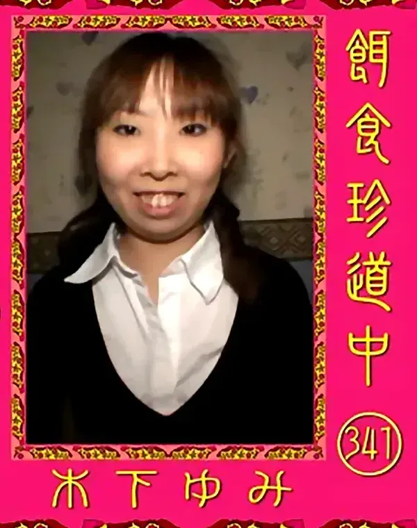 餌食珍道中 vol.341 木下ゆみダウンロード