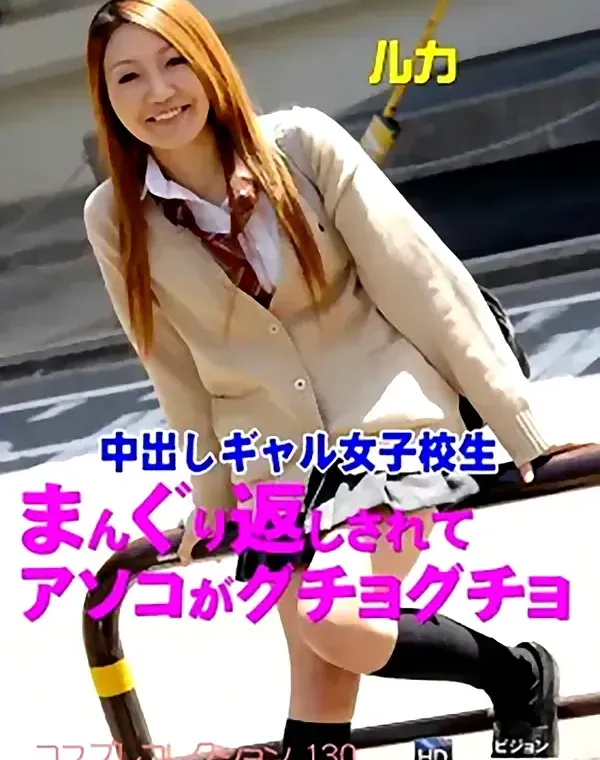 コスプレコレクション 130 中出しギャル女子校生～まんぐり返しされダウンロード