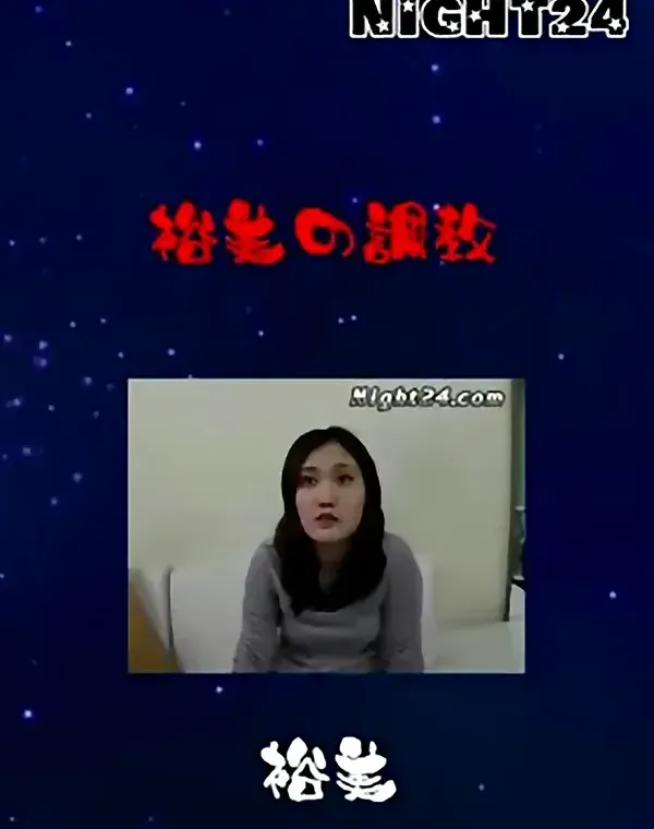 Night24 裕美の調教 裕美ダウンロード