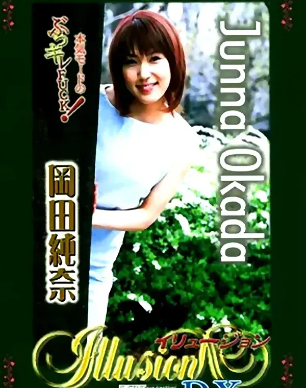 イリュージョン DX Vol.9：岡田純奈ダウンロード