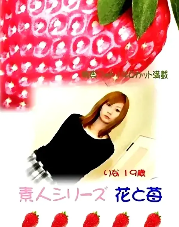 花と苺 #33 りな 19歳ダウンロード