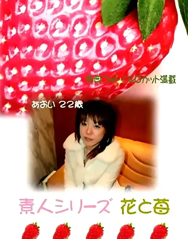 花と苺 #93 あおい 22歳ダウンロード