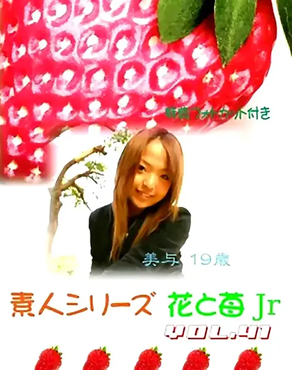 花と苺Jr vol.41 美与19歳ダウンロード
