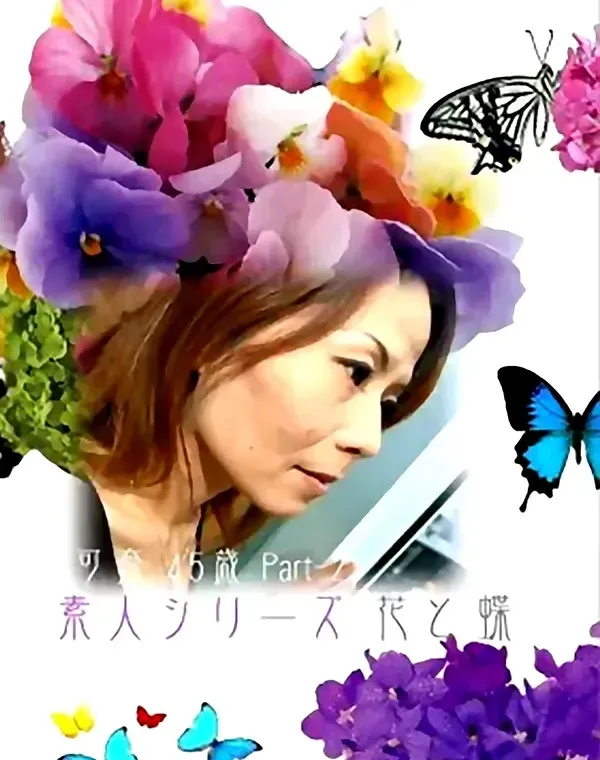 熟女　花と蝶45 裏DVD ネクスト
