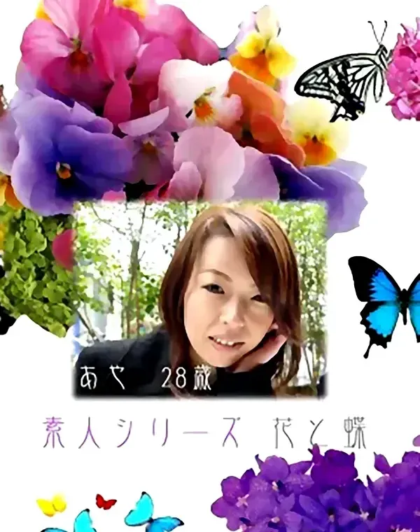 花と蝶 #176　あや28歳ダウンロード