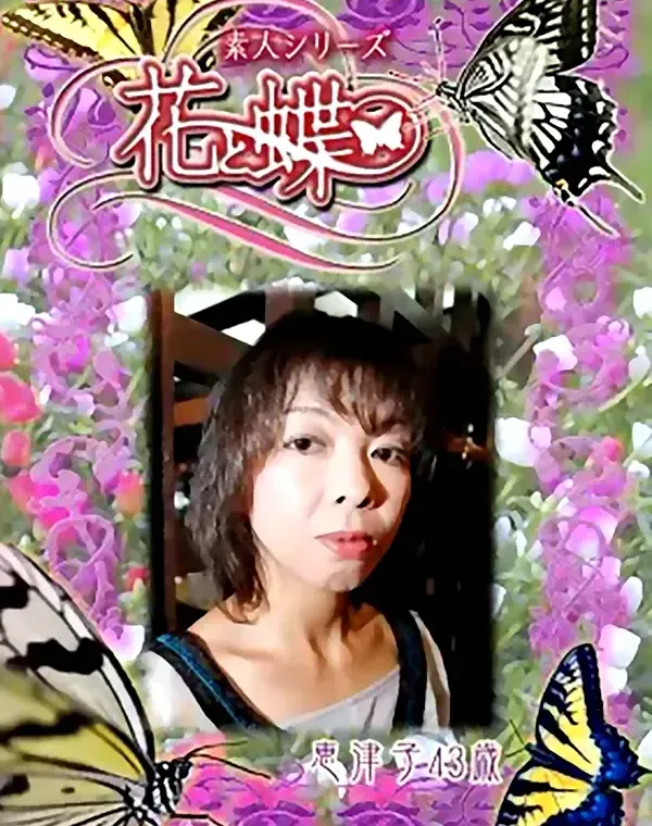 花と蝶 #269　恵津子43歳ダウンロード