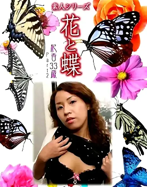 花と蝶 #478：紀香33歳ダウンロード