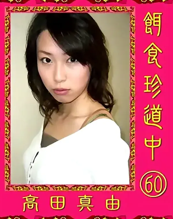 餌食珍道中 vol.60：高田真由ダウンロード