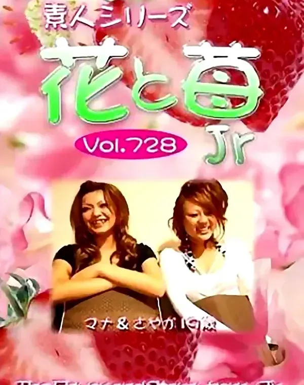 花と苺Jr Vol.728 マナ　さやか19歳 ダウンロード