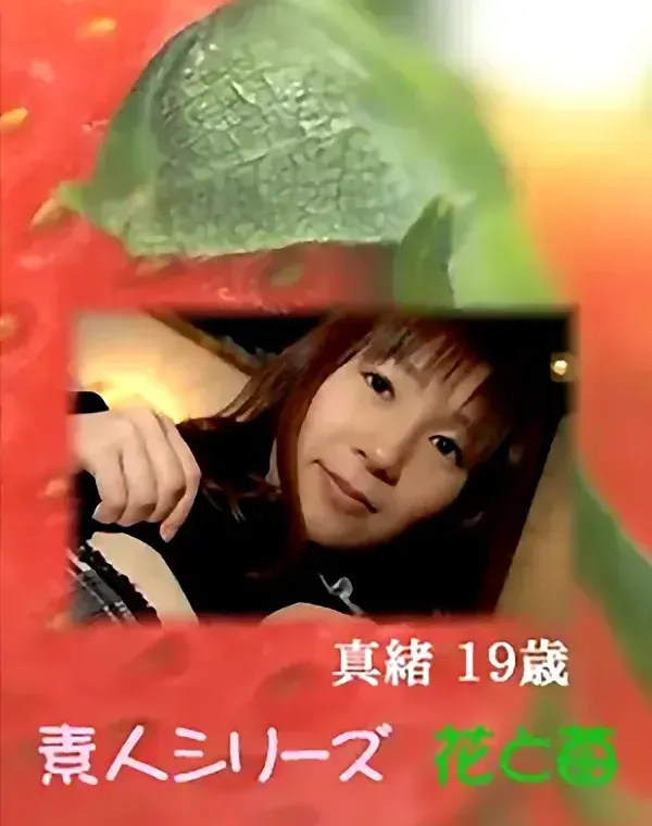 花と苺 Vol.611 真緒19歳ダウンロード