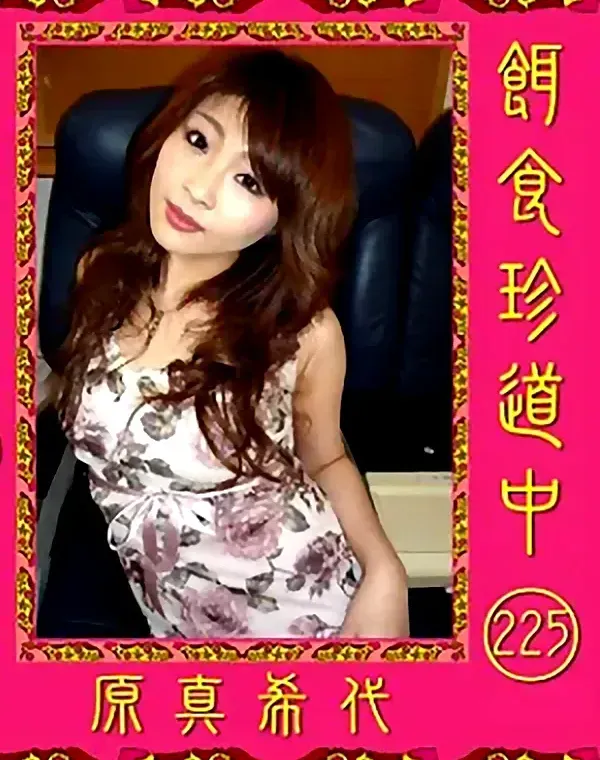餌食珍道中  Vol.225　原真希代ダウンロード