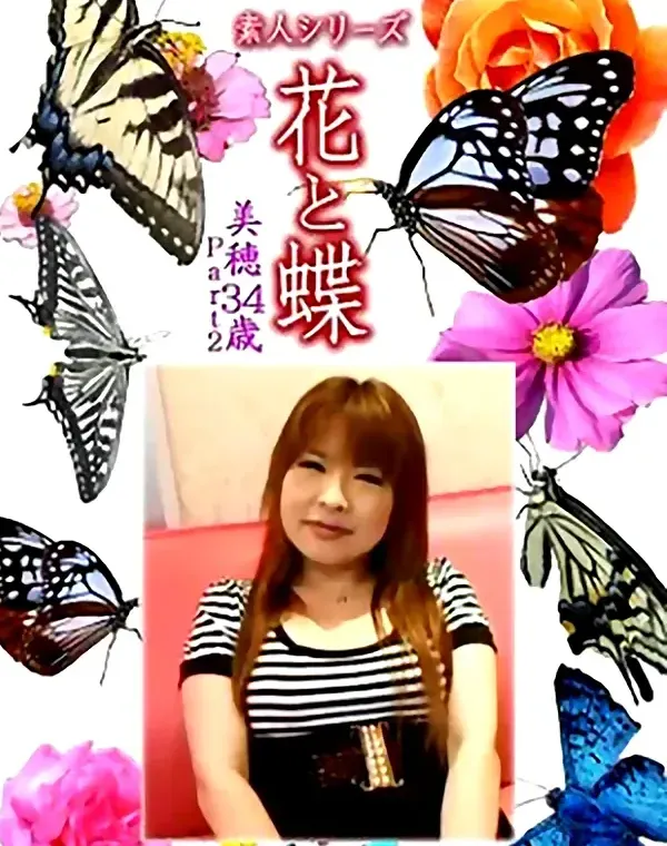 花と蝶 Vol.1201 美穂34歳ダウンロード