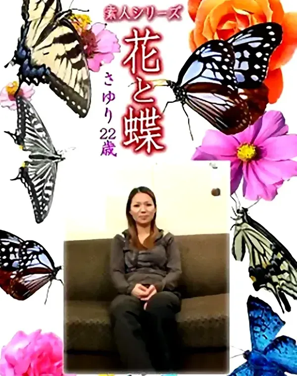花と蝶 Vol.1354 さゆり22歳 - 無料アダルト動画付き（サンプル動画）
