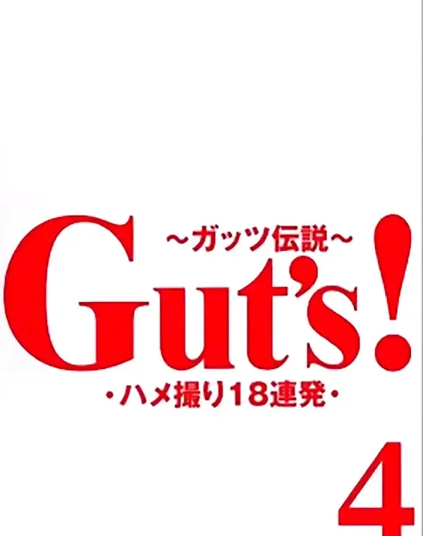 Guts！ 4 - 無料アダルト動画付き（サンプル動画）