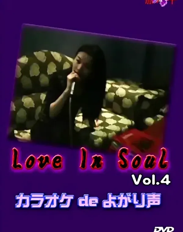 LOVE IN SOUL vol.4 カラオケdeよがり声