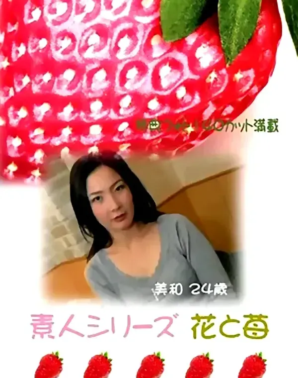 花と苺 #94 美和 24歳ダウンロード