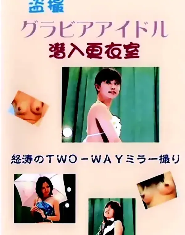 盗撮 グラビアアイドル 潜入更衣室ダウンロード
