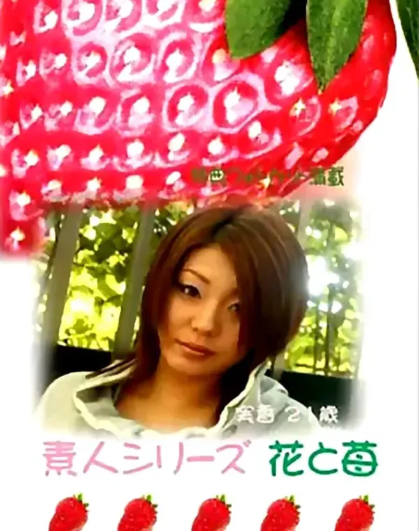 花と苺 #203 実香21歳ダウンロード
