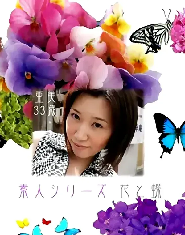 花と蝶 #204　亜美33歳ダウンロード