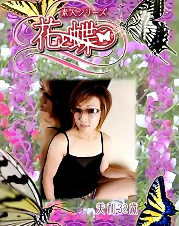 花と蝶 #281　美和32歳ダウンロード