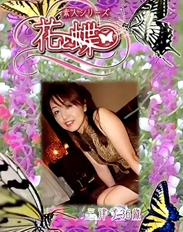 花と蝶 #270　三津子36歳ダウンロード