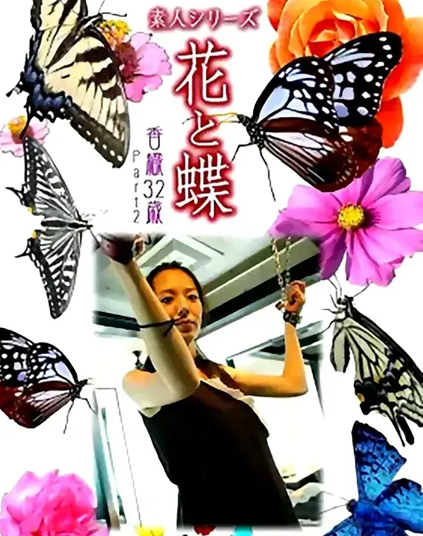 花と蝶 #479：香織32歳ダウンロード