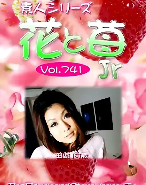花と苺Jr Vol.741 波絵19歳ダウンロード