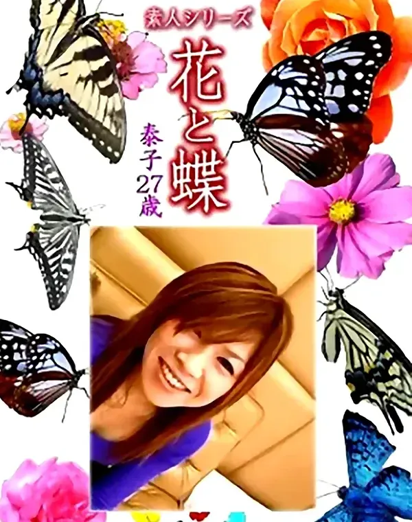 花と蝶 Vol.1089 泰子 27歳ダウンロード