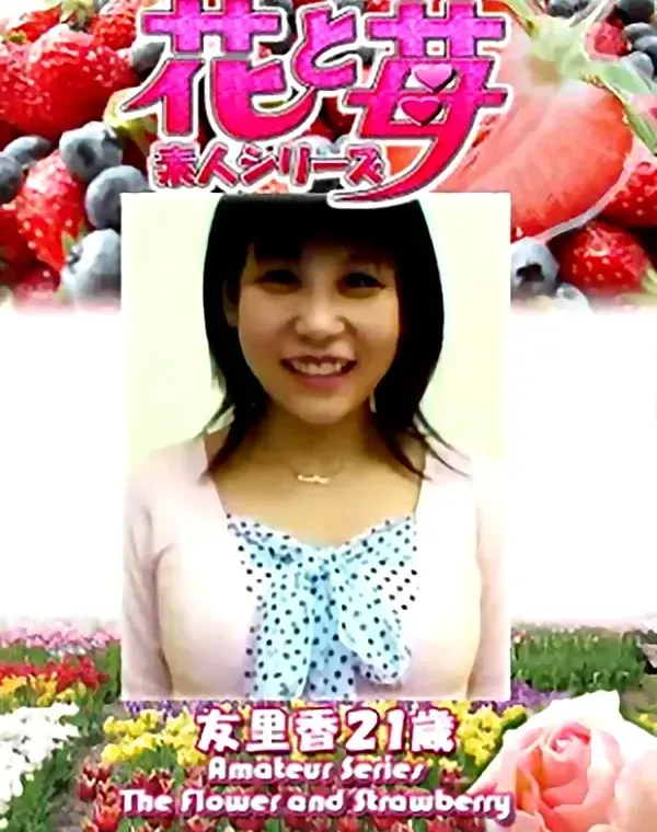 花と苺 Vol.656 友里香21歳ダウンロード