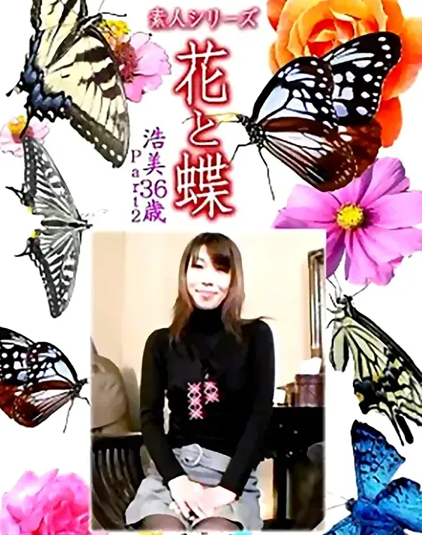 花と蝶 Vol.1170 浩美36歳 Part.2ダウンロード