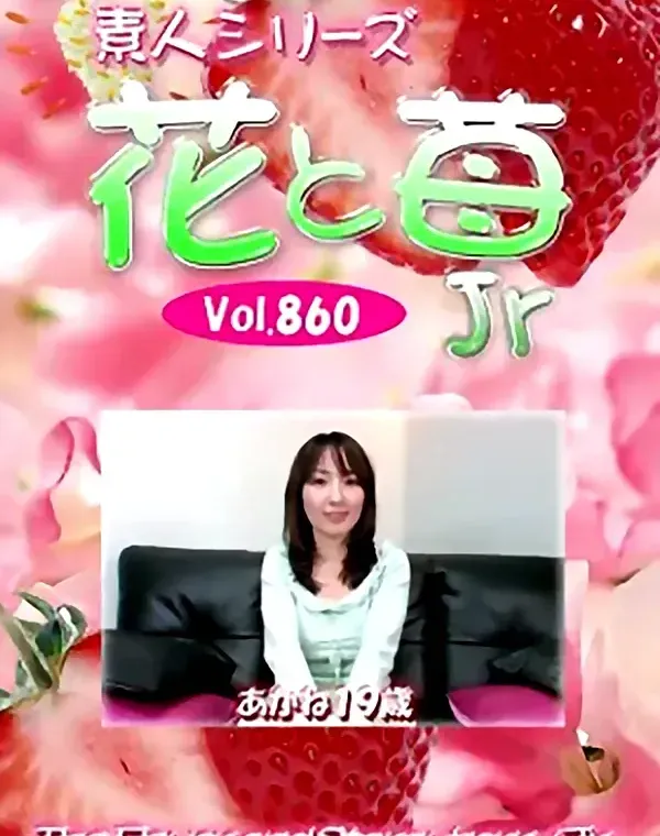 花と苺Jr Vol.860 あかね19歳 - 無料アダルト動画付き（サンプル動画）