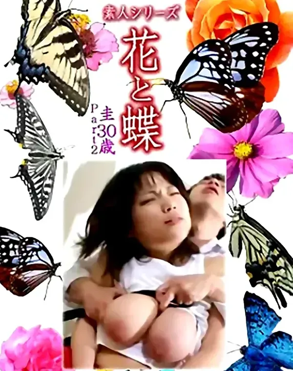 花と蝶 Vol.1202 圭30歳ダウンロード
