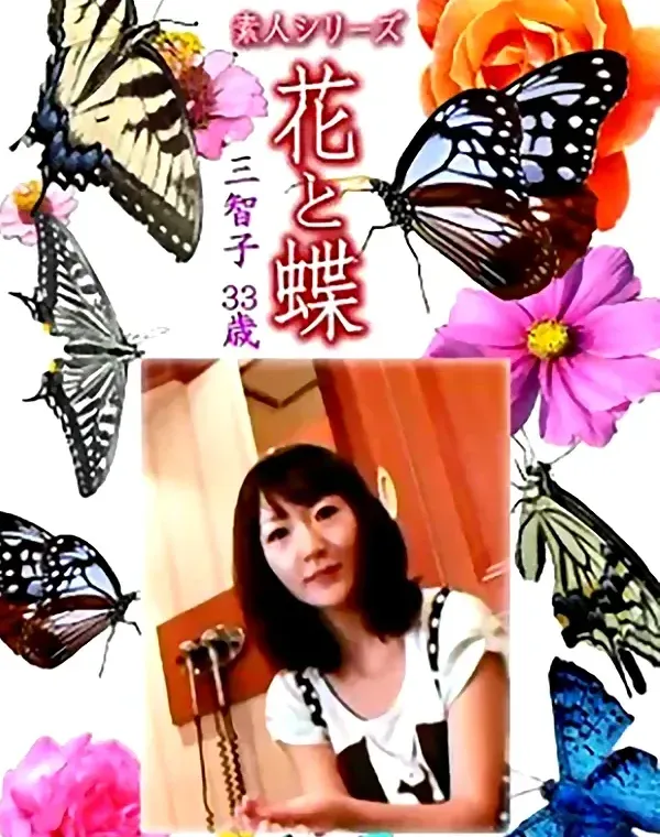 花と蝶 Vol.1236 三智子33歳ダウンロード