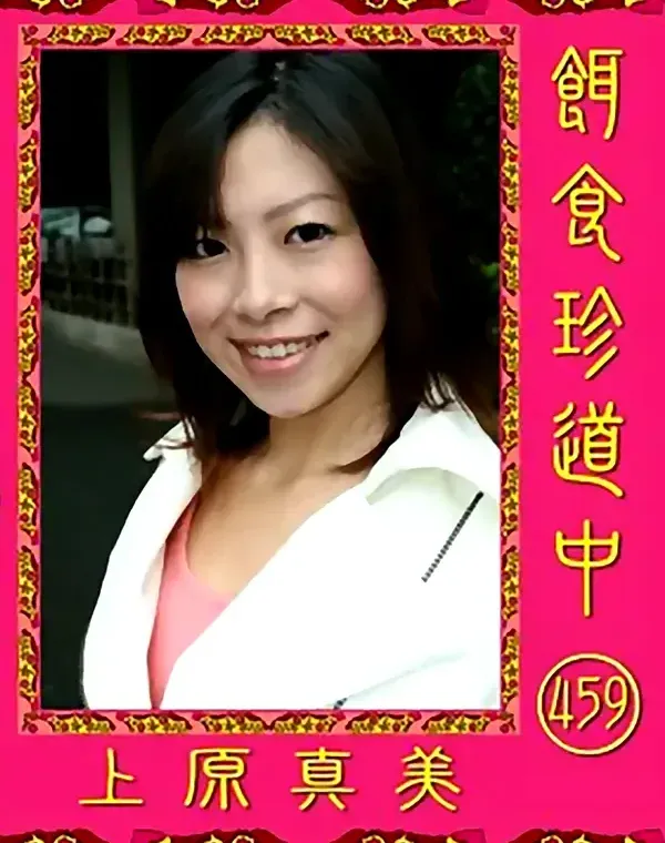 餌食珍道中 459 上原真美ダウンロード