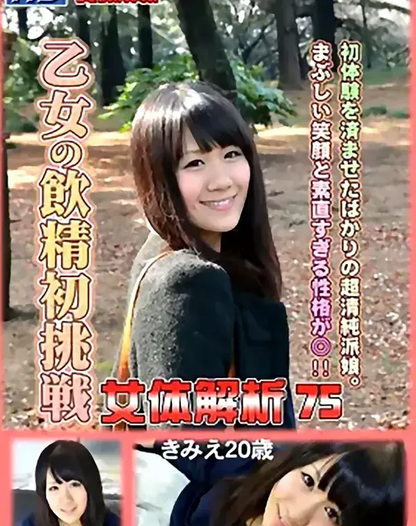 女体解析 75 きみえ20歳ダウンロード