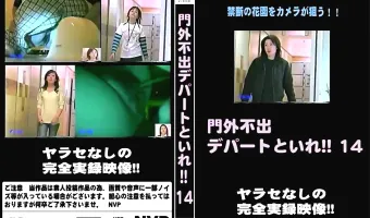 門外不出デパートといれ vol.14
