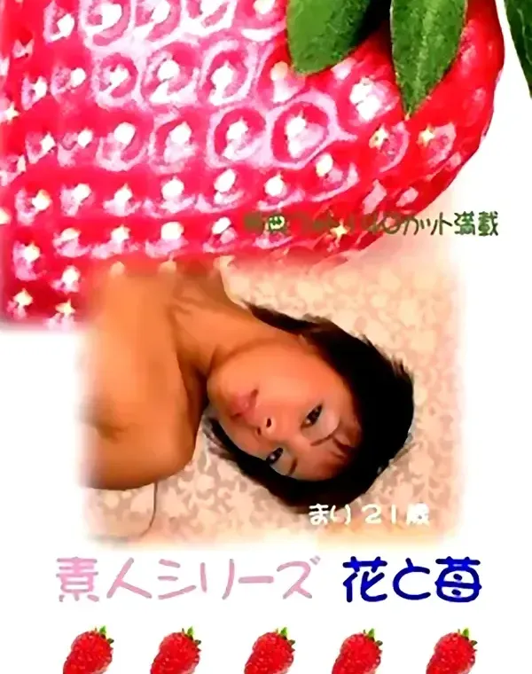 花と苺 #31 まり 21歳ダウンロード
