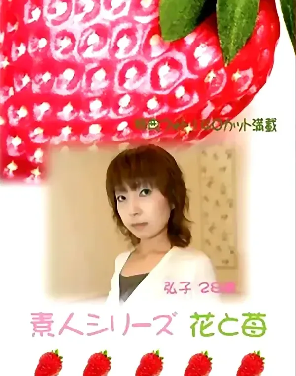 花と苺 #77 弘子２８歳ダウンロード
