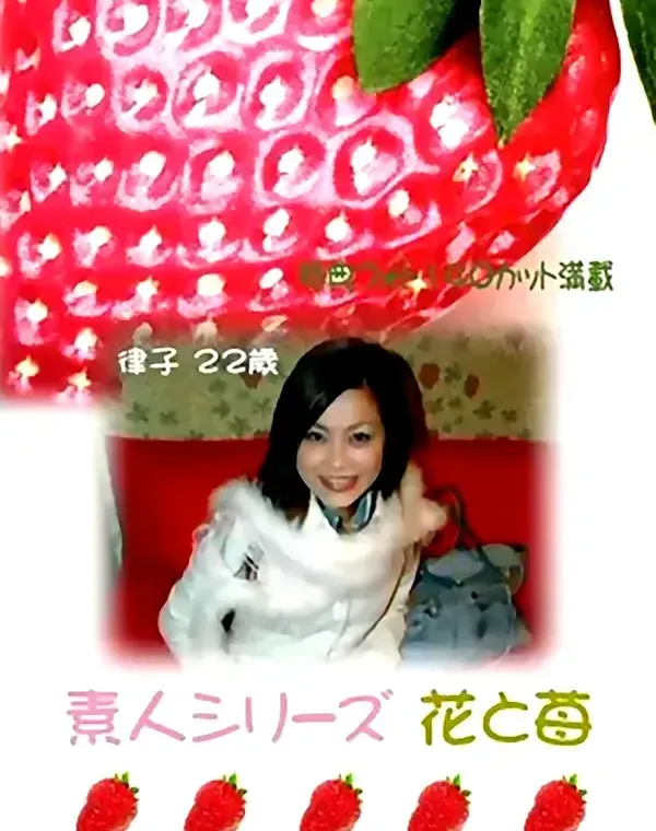 花と苺 #95 律子 22歳ダウンロード